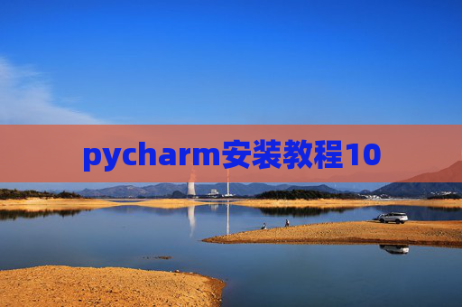 pycharm安装教程10