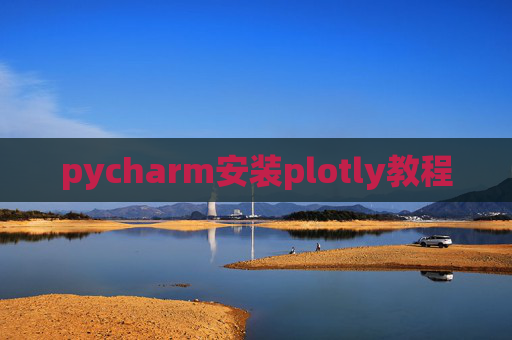 pycharm安装plotly教程