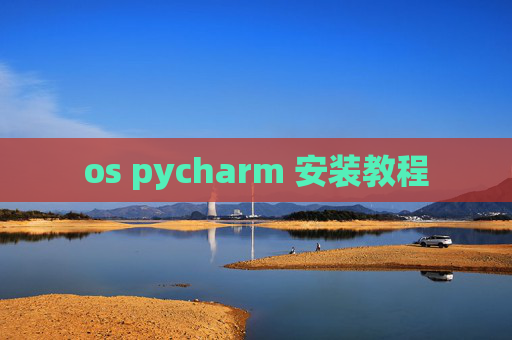 os pycharm 安装教程