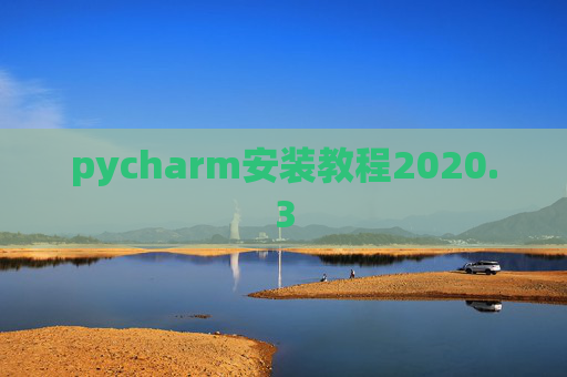 pycharm安装教程2020.3