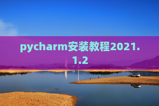 pycharm安装教程2021.1.2