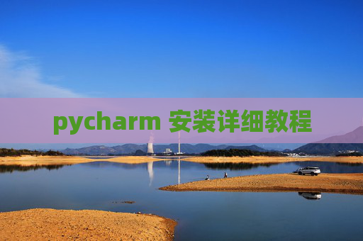 pycharm 安装详细教程