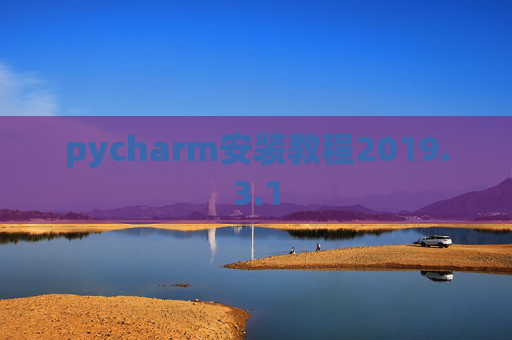 pycharm安装教程2019.3.1